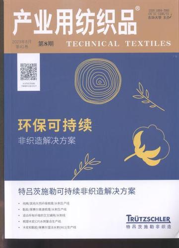 产业用纺织品(23年-第8期) 文学10047093